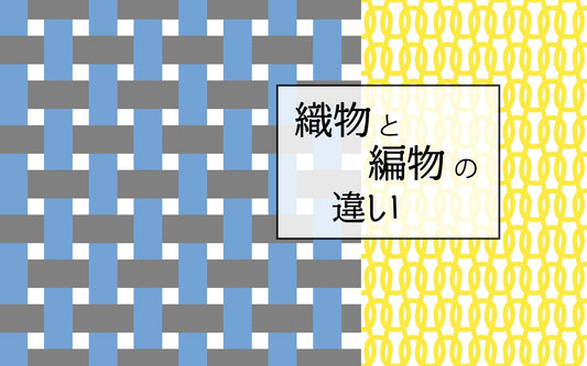 織物と編物の違い~導入編~