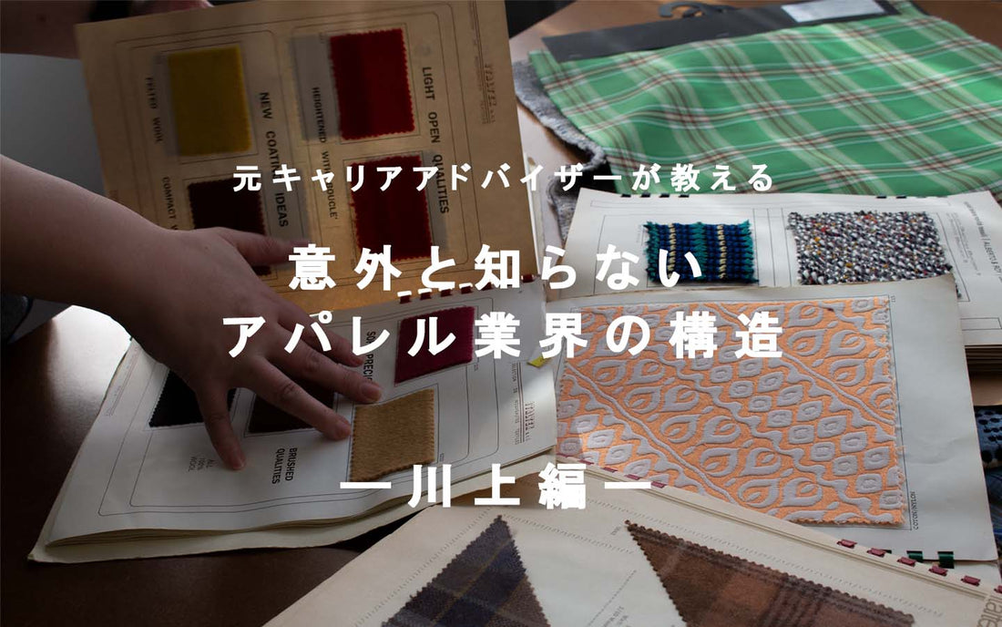 アパレル業界の構造-川上編-