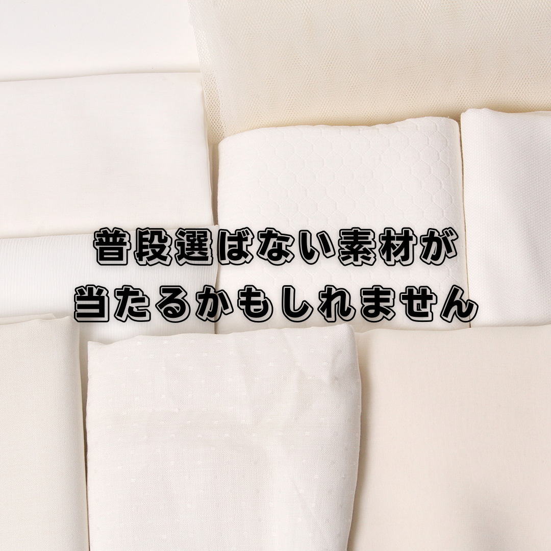 生地ガチャ / #1【白】