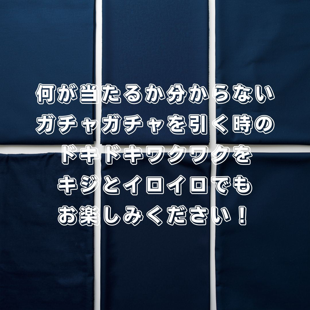 生地ガチャ / #2【ネイビー】