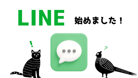 公式LINE始めました！