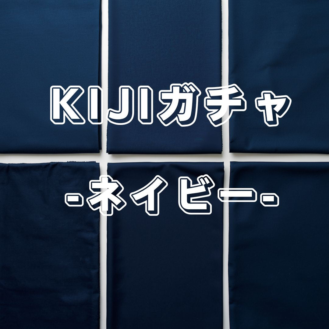 生地ガチャ / #2【ネイビー】