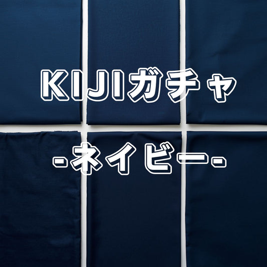 生地ガチャ / #2【ネイビー】