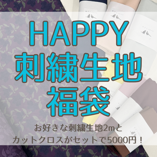 【期間限定販売】HAPPY刺繍生地福袋　