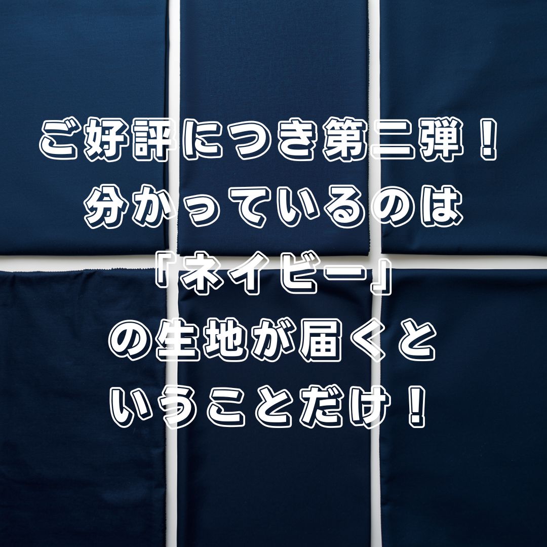 生地ガチャ / #2【ネイビー】