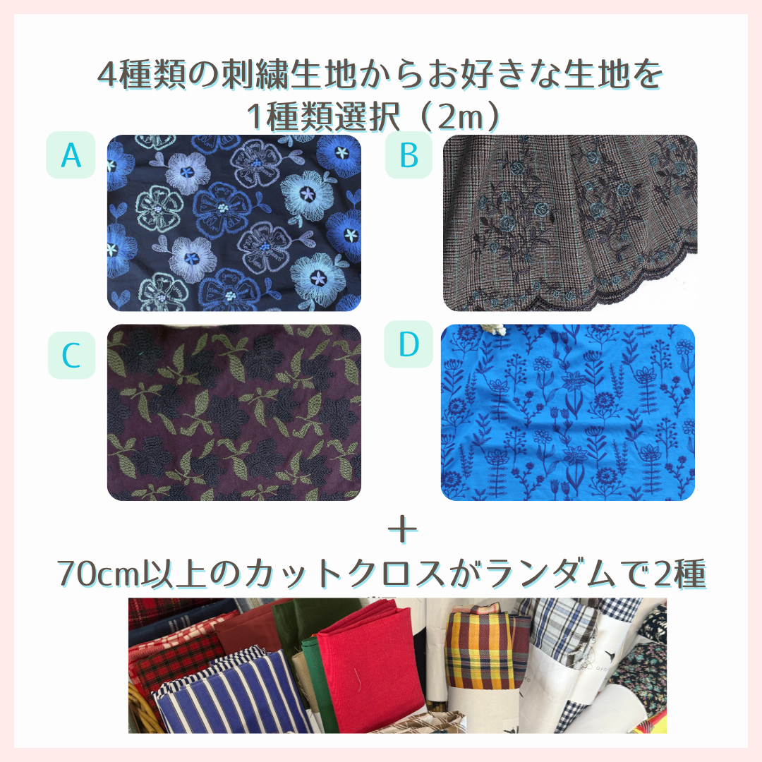 【期間限定販売】HAPPY刺繍生地福袋　