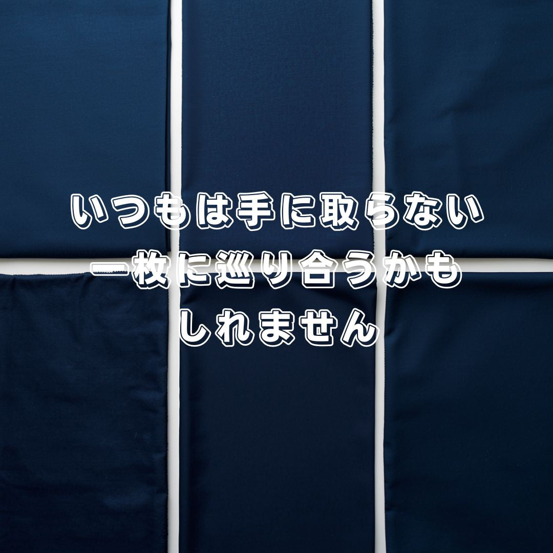 生地ガチャ / #2【ネイビー】