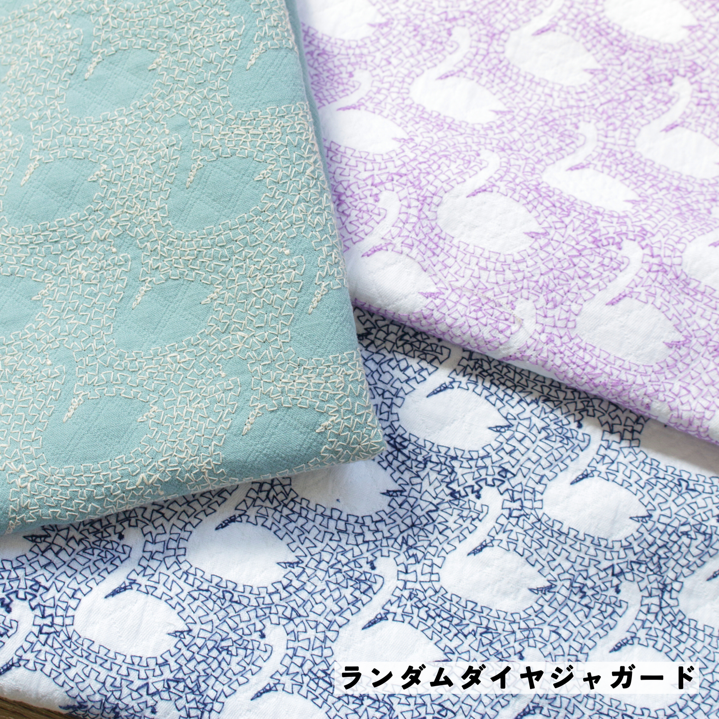 スワン刺繍 ー ダイヤジャカード・ランダムダイヤジャガード