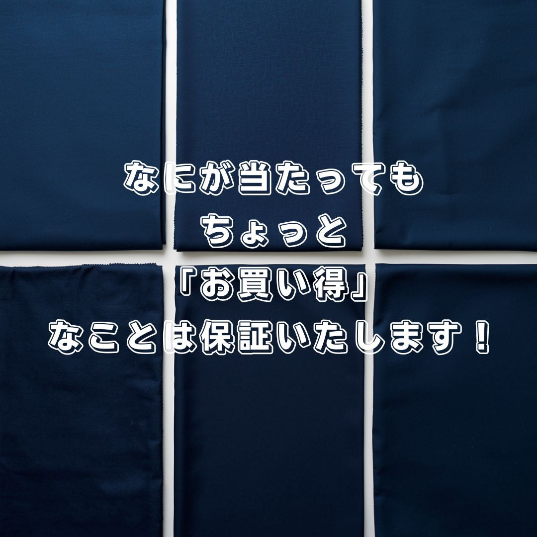 生地ガチャ / #2【ネイビー】