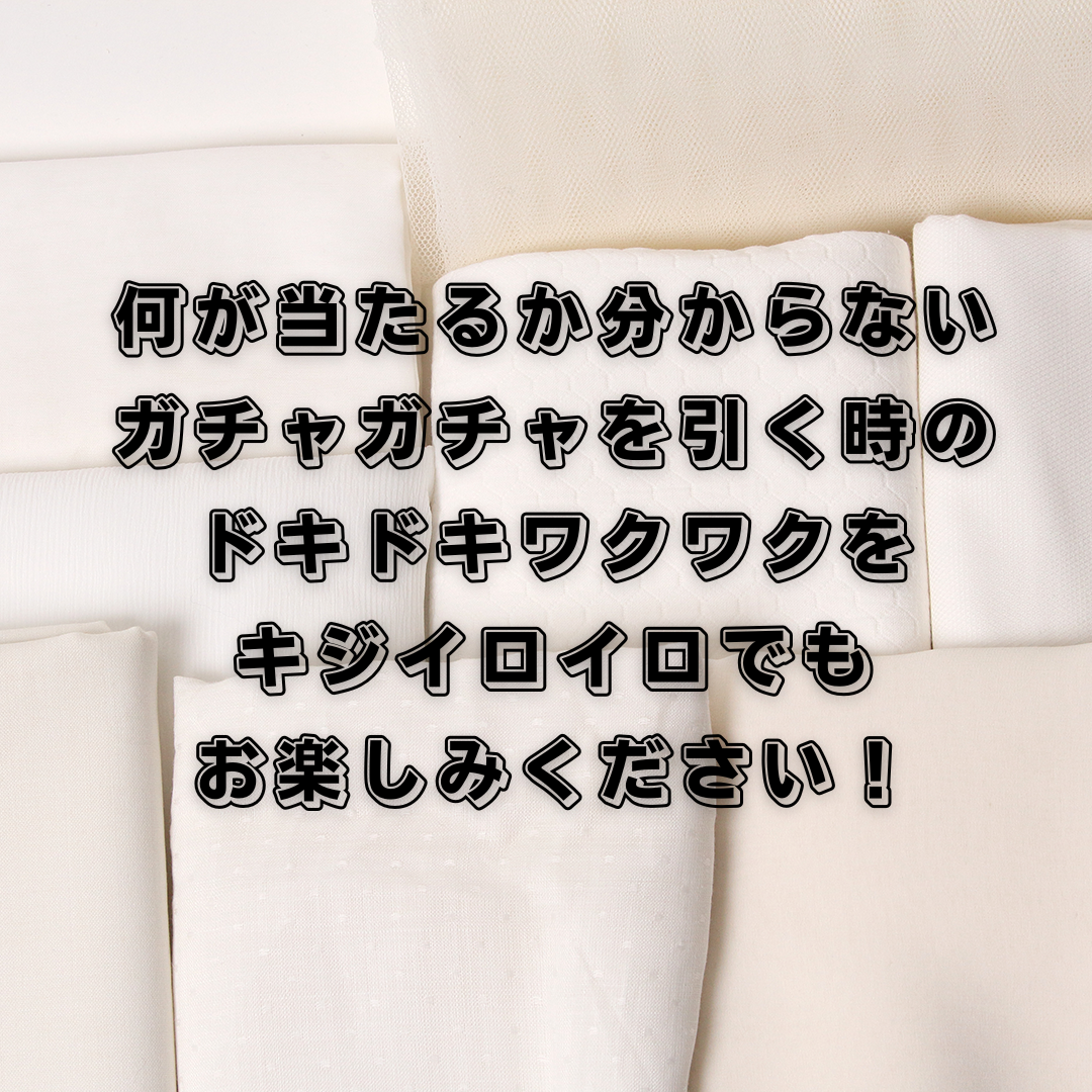 生地ガチャ / #1【白】